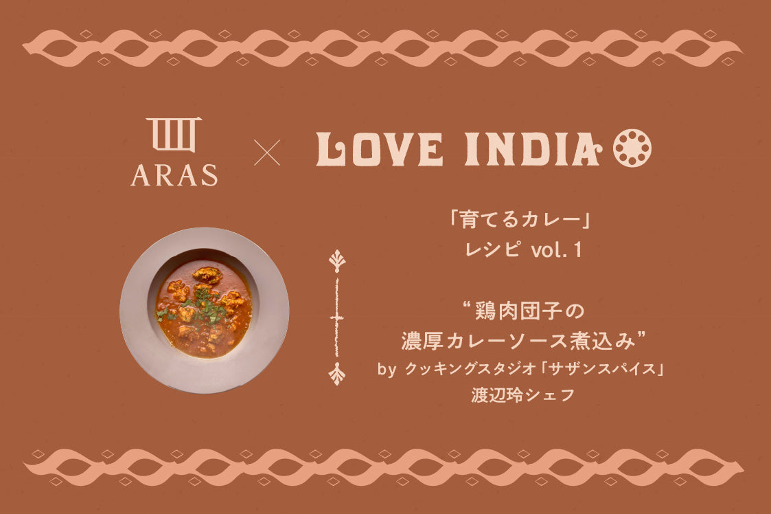 【育てるカレー】カレーをこよなく愛するLOVE INDIAのシェフたちが考える思い思いのカレーレシピvol.1
