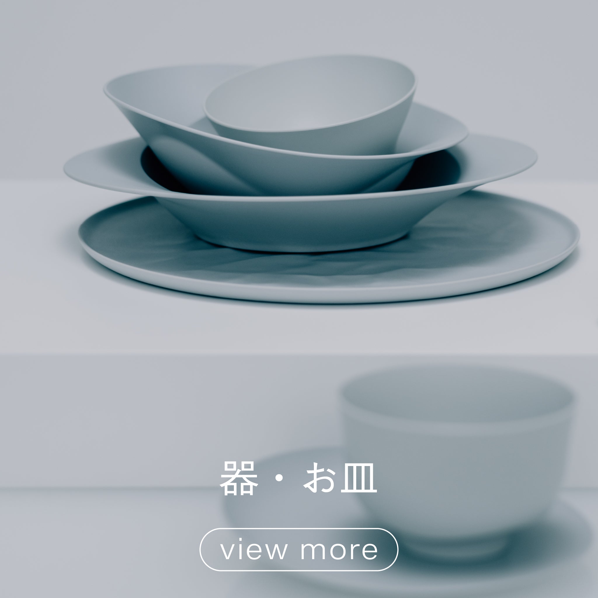 うつわ・お皿