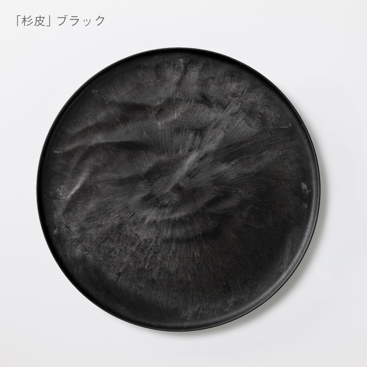 大皿ウェーブ 杉皮 (27 cm)