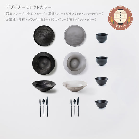 ＜2025秋まつり限定＞【5,000円お得！】一番人気！3万円セット(深皿スクープ・中皿ウェーブ・深鉢ミルー・お茶椀・汁椀・カトラリー3種　各2)