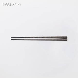 筷子-香柏色(23cm)