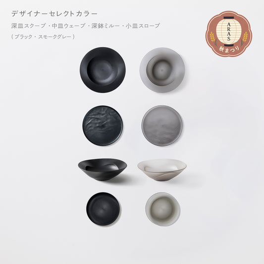 ＜2025秋まつり限定＞【4,000円お得！】人気により復刻！2万円セット(中皿ウェーブ・深皿スクープ・深鉢ミルー・小皿スロープ　各2)