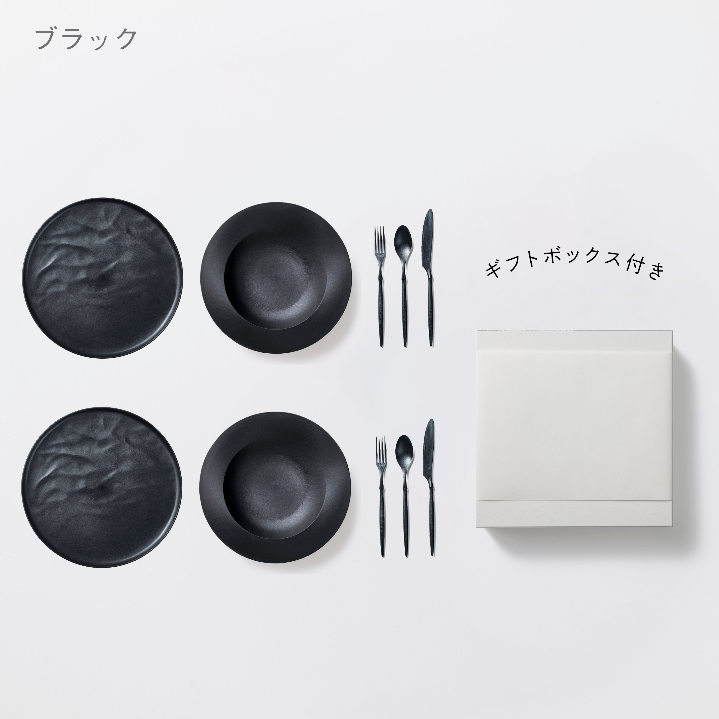 ＜公式HP限定＞深皿スクープ・大皿ウェーブ・カトラリーセット　各2セット + 白色ギフトボックス付き