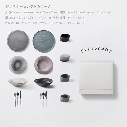＜公式HP限定＞まとめて揃う16点セット(大皿ウェーブ・深皿スクープ・深鉢ミルー・カトラリー3種　各2　＋　ななめ小鉢　4個) + 白色ギフトボックス付き