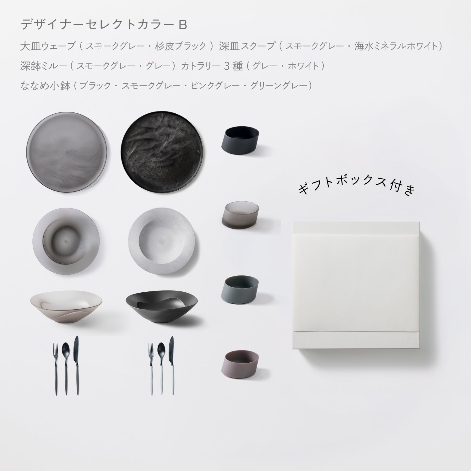 ＜公式HP限定＞まとめて揃う16点セット(大皿ウェーブ・深皿スクープ・深鉢ミルー・カトラリー3種　各2　＋　ななめ小鉢　4個) + 白色ギフトボックス付き