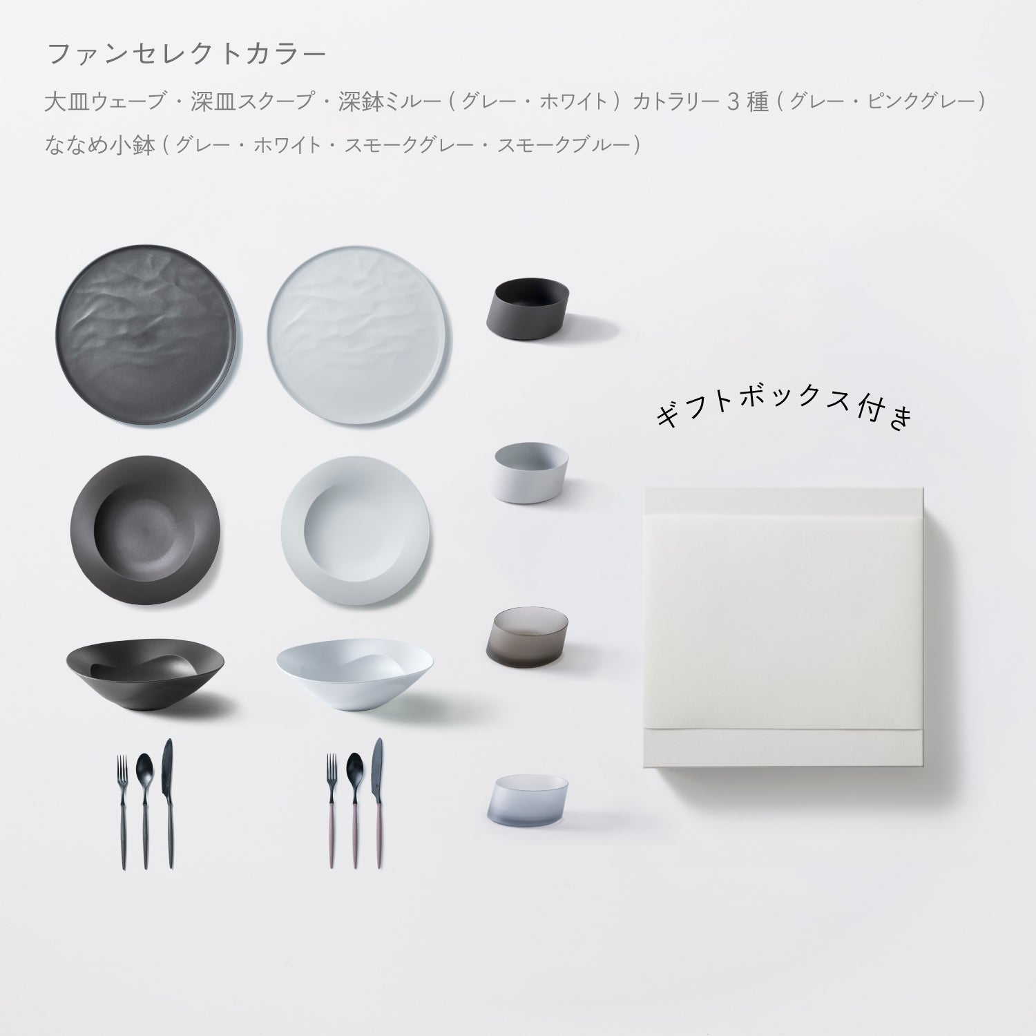 ＜公式HP限定＞まとめて揃う16点セット(大皿ウェーブ・深皿スクープ・深鉢ミルー・カトラリー3種　各2　＋　ななめ小鉢　4個) + 白色ギフトボックス付き