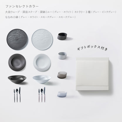 ＜公式HP限定＞まとめて揃う16点セット(大皿ウェーブ・深皿スクープ・深鉢ミルー・カトラリー3種　各2　＋　ななめ小鉢　4個) + 白色ギフトボックス付き