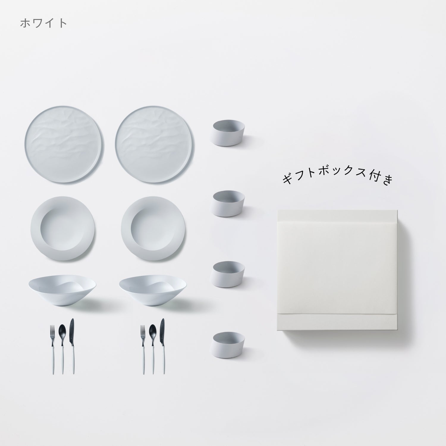 ＜公式HP限定＞まとめて揃う16点セット(大皿ウェーブ・深皿スクープ・深鉢ミルー・カトラリー3種　各2　＋　ななめ小鉢　4個) + 白色ギフトボックス付き