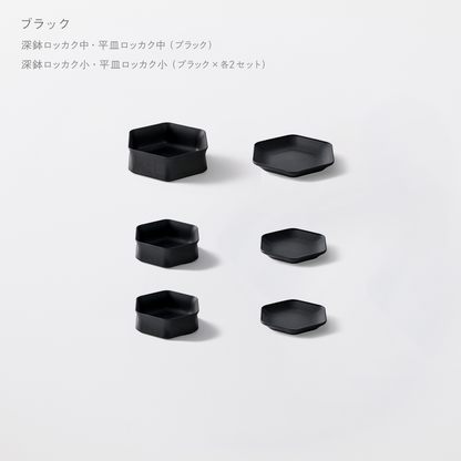 ＜2025秋まつり限定＞【1,000円お得！】お得に揃う！1万円セット(深鉢ロッカク中・平皿ロッカク中　各1+深鉢ロッカク小・平皿ロッカク小　各2)