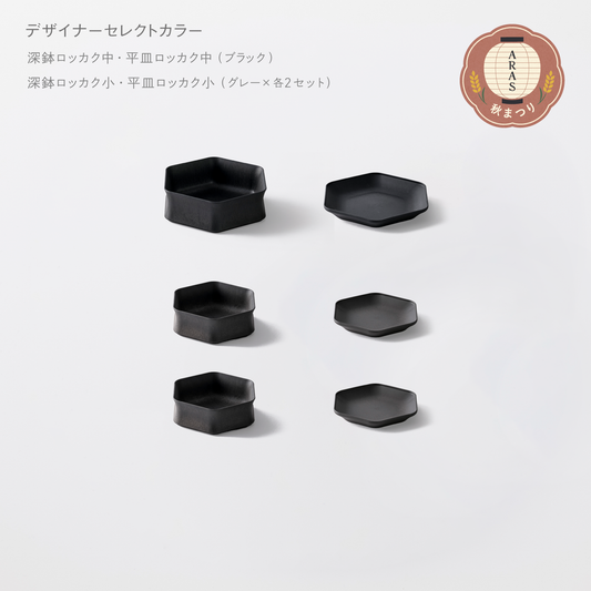 ＜2025秋まつり限定＞【1,000円お得！】お得に揃う！1万円セット(深鉢ロッカク中・平皿ロッカク中　各1+深鉢ロッカク小・平皿ロッカク小　各2)