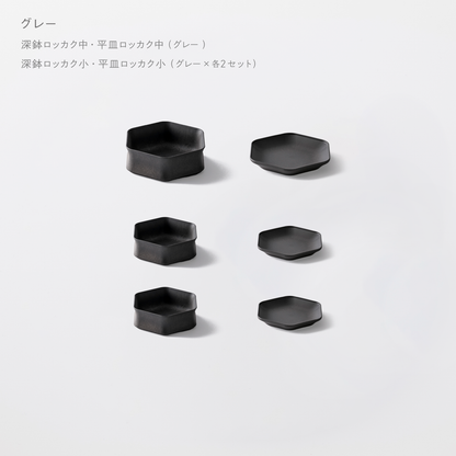 ＜2025秋まつり限定＞【1,000円お得！】お得に揃う！1万円セット(深鉢ロッカク中・平皿ロッカク中　各1+深鉢ロッカク小・平皿ロッカク小　各2)
