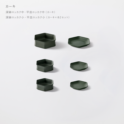 ＜2025秋まつり限定＞【1,000円お得！】お得に揃う！1万円セット(深鉢ロッカク中・平皿ロッカク中　各1+深鉢ロッカク小・平皿ロッカク小　各2)