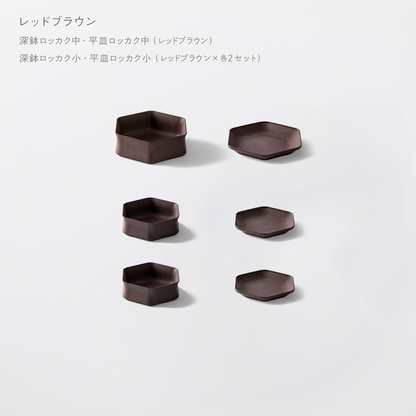 ＜2025秋まつり限定＞【1,000円お得！】お得に揃う！1万円セット(深鉢ロッカク中・平皿ロッカク中　各1+深鉢ロッカク小・平皿ロッカク小　各2)
