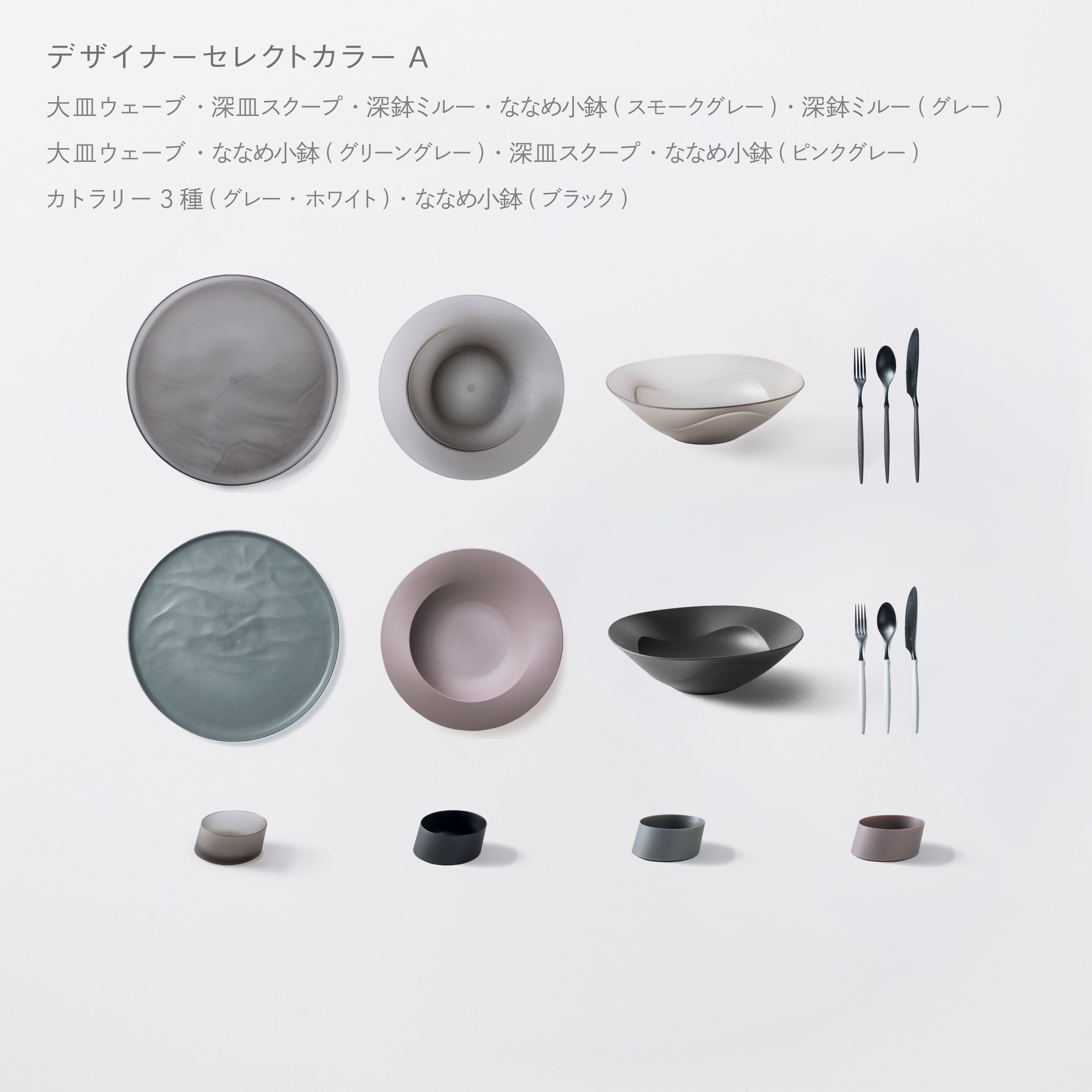 ＜公式HP限定＞まとめて揃う！人気のARAS16点セット(大皿ウェーブ・深皿スクープ・深鉢ミルー・カトラリー3種　各2　＋　ななめ小鉢　4個)