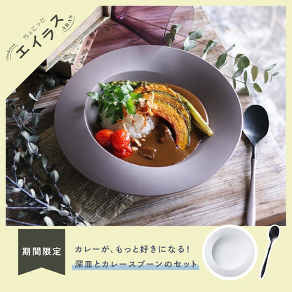 ＜期間限定＞【5%OFF！】ちょこっと カレーセット(深皿スクープ・カレースプーン)