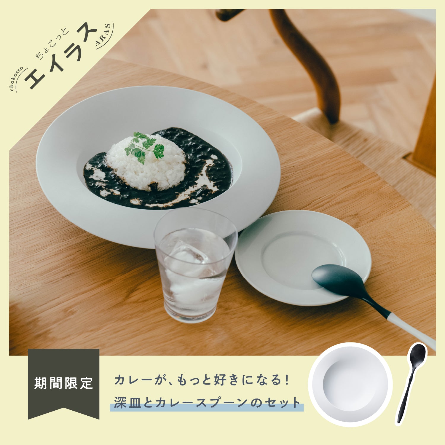 5%OFF！期間限定】ちょこっと カレーセット | Products | こだわりのある人の普段使い食器ARAS（エイラス）公式オンラインショップ