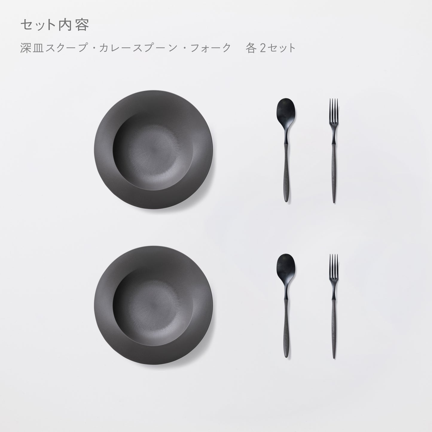 <公式HP限定>パスタ＆カレーセット(深皿スクープ・カレースプーン・フォーク 各2)