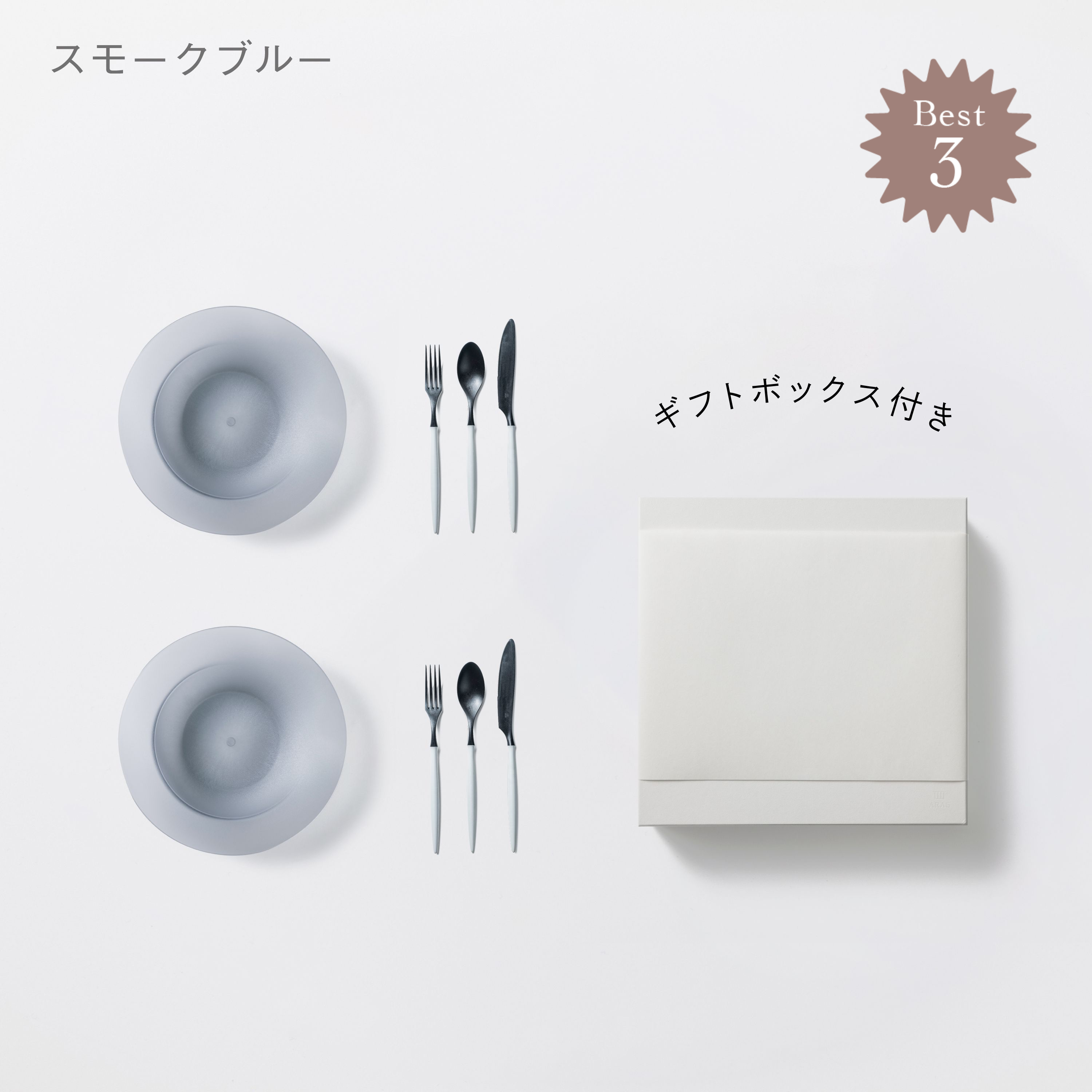 ＜公式HP限定＞深皿スクープ・カトラリーセット　各2セット + 白色ギフトボックス付き