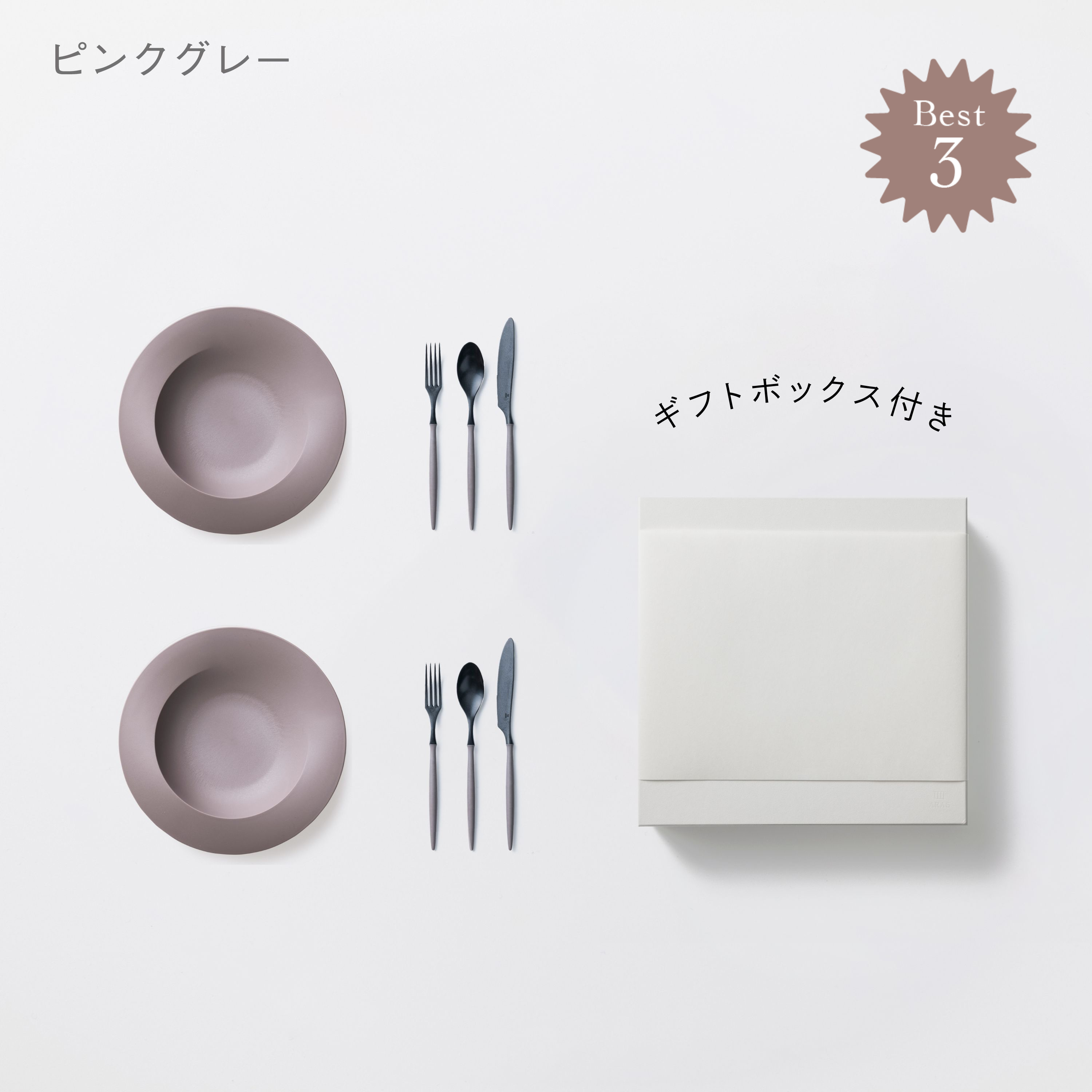 ＜公式HP限定＞深皿スクープ・カトラリーセット　各2セット + 白色ギフトボックス付き