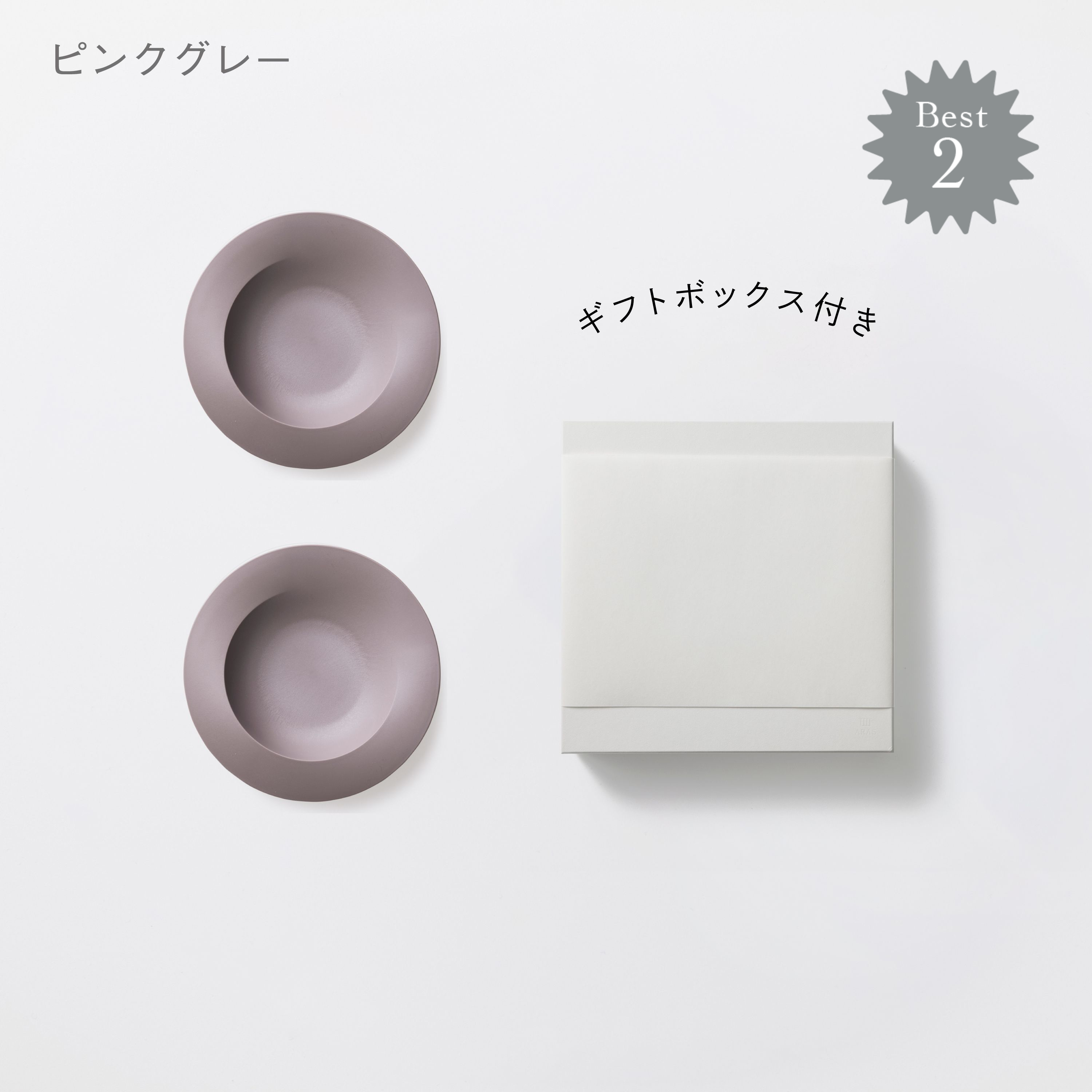 ＜公式HP限定＞深皿スクープ　各2セット　＋　白色ギフトボックス付き