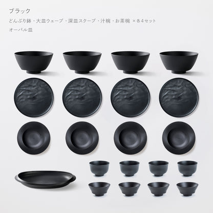 ＜2025秋まつり限定＞【10,000円お得！】一番お得！5万円セット(どんぶり鉢・お茶椀・汁椀・大皿ウェーブ・深皿スクープ 各4 + オーバル皿 各1）