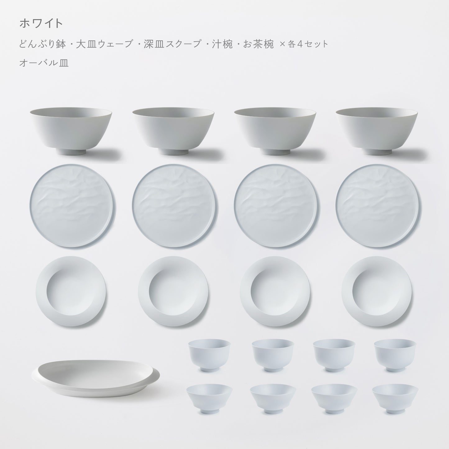 ＜2025秋まつり限定＞【10,000円お得！】一番お得！5万円セット(どんぶり鉢・お茶椀・汁椀・大皿ウェーブ・深皿スクープ 各4 + オーバル皿 各1）