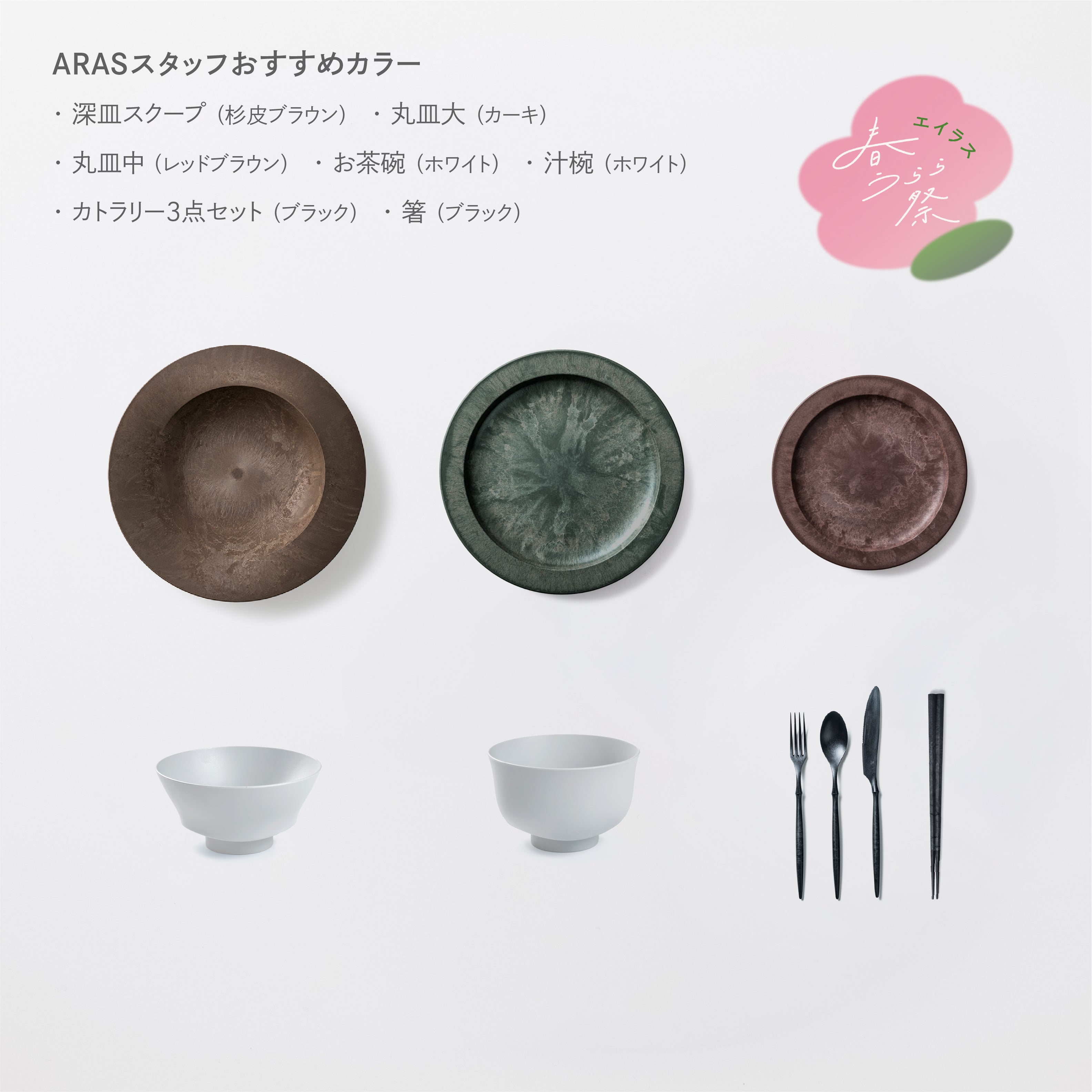 ＜春うらら祭り限定＞きほんセット1人用(深皿スクープ・お茶碗・汁椀・スプーン・フォーク・ナイフ・箸・丸皿大・丸皿中　各1)