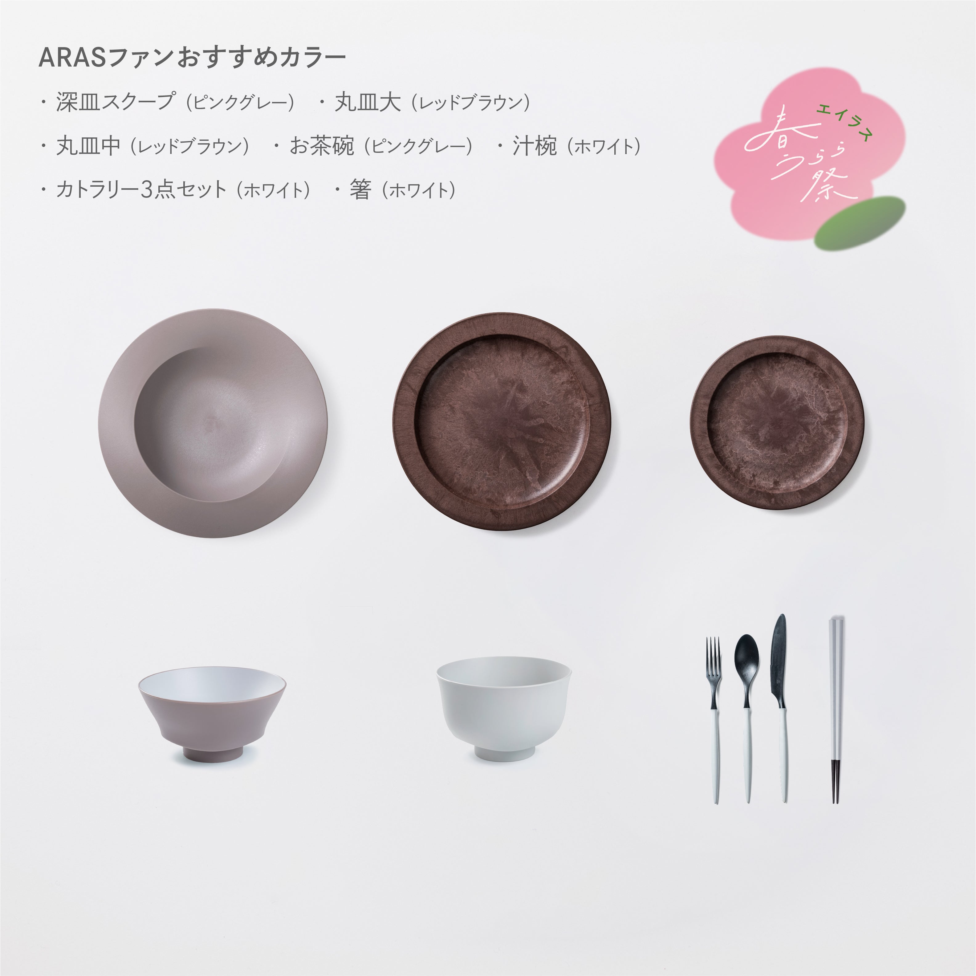 ＜春うらら祭り限定＞きほんセット1人用(深皿スクープ・お茶碗・汁椀・スプーン・フォーク・ナイフ・箸・丸皿大・丸皿中　各1)