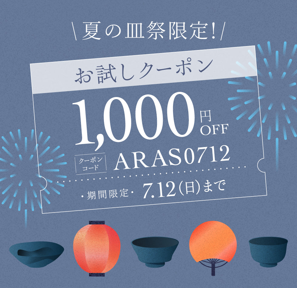 7月10日(金)〜7月20日(月) エイラス夏の皿祭