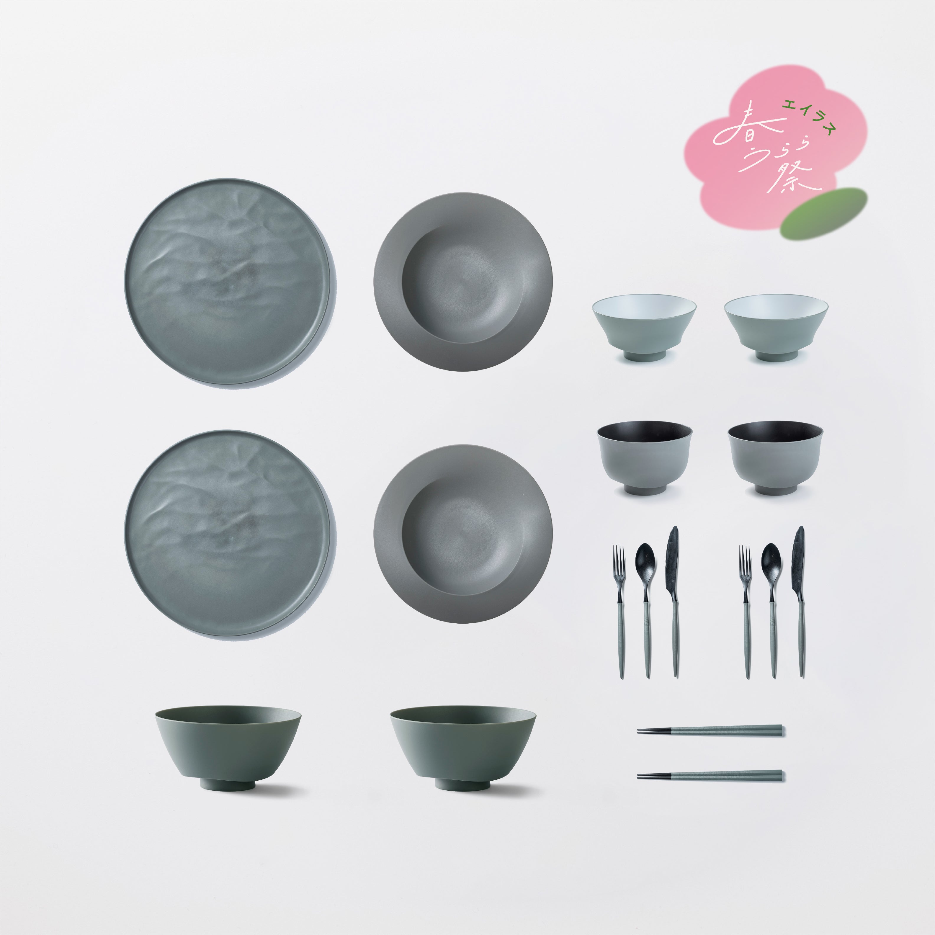 ＜春うらら祭り限定＞きほんセット2人用 (大皿ウェーブ・深皿スクープ・どんぶり鉢・お茶碗・汁椀・スプーン・フォーク・ナイフ・箸 各2)