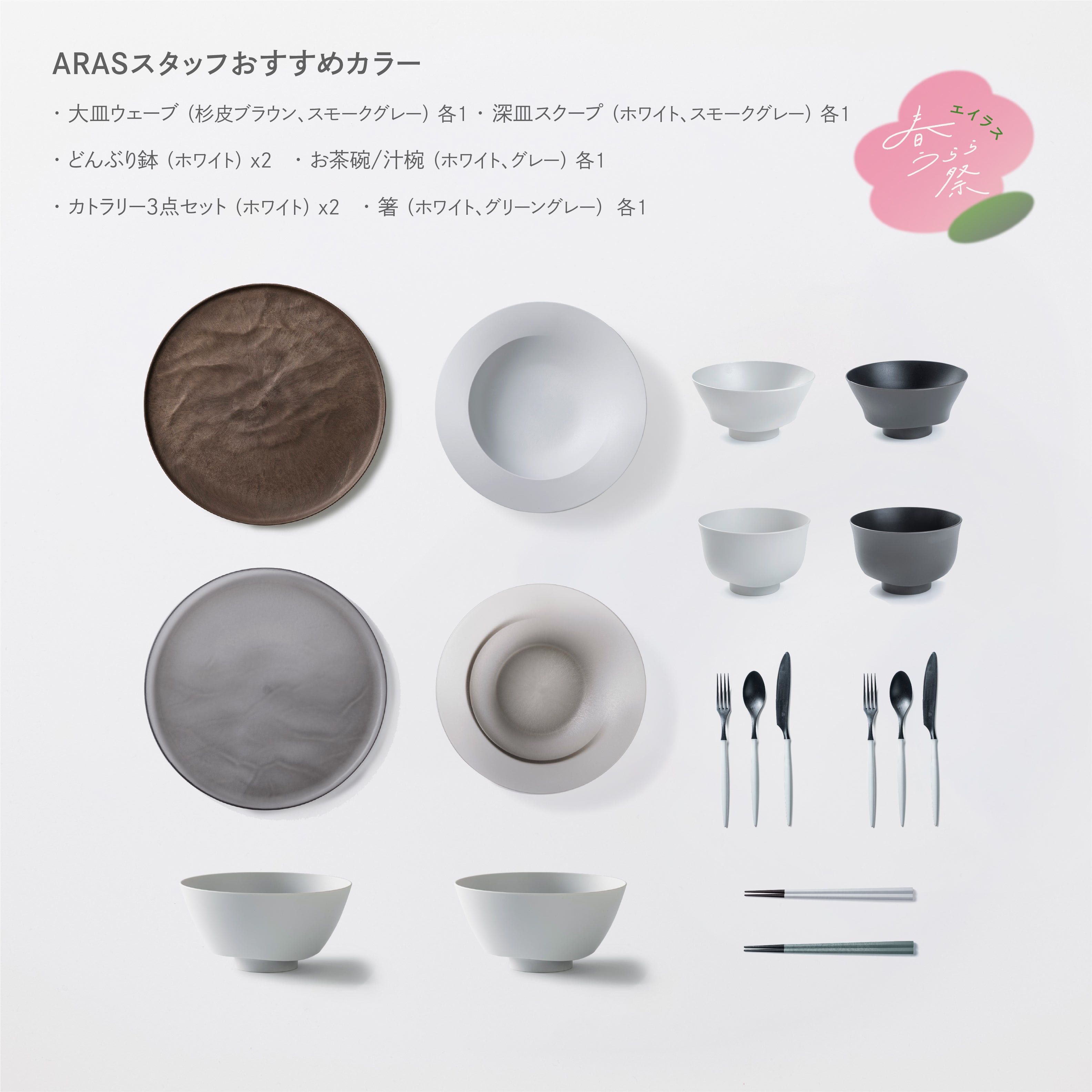 ＜春うらら祭り限定＞きほんセット2人用 (大皿ウェーブ・深皿スクープ・どんぶり鉢・お茶碗・汁椀・スプーン・フォーク・ナイフ・箸 各2)