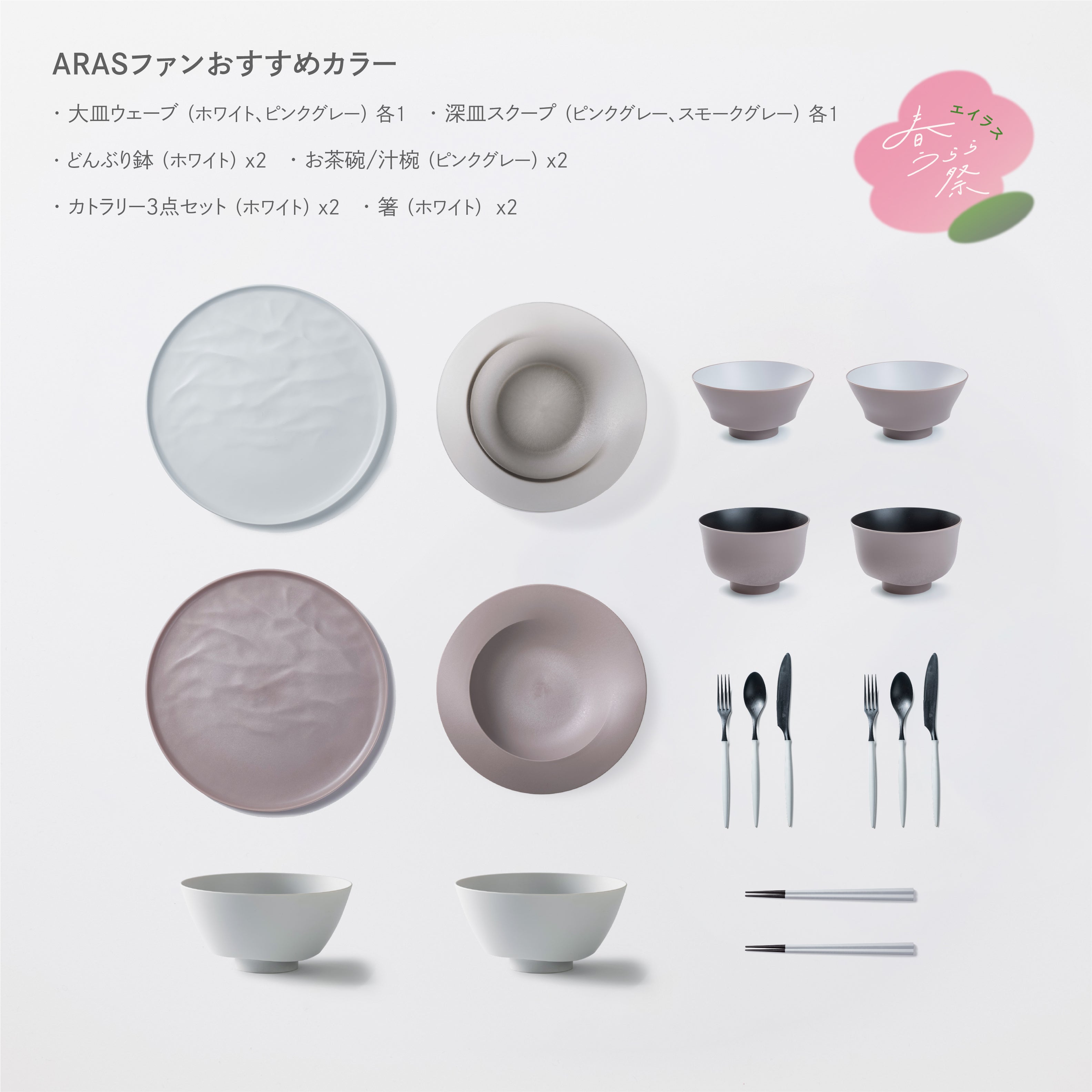 ＜春うらら祭り限定＞きほんセット2人用 (大皿ウェーブ・深皿スクープ・どんぶり鉢・お茶碗・汁椀・スプーン・フォーク・ナイフ・箸 各2)