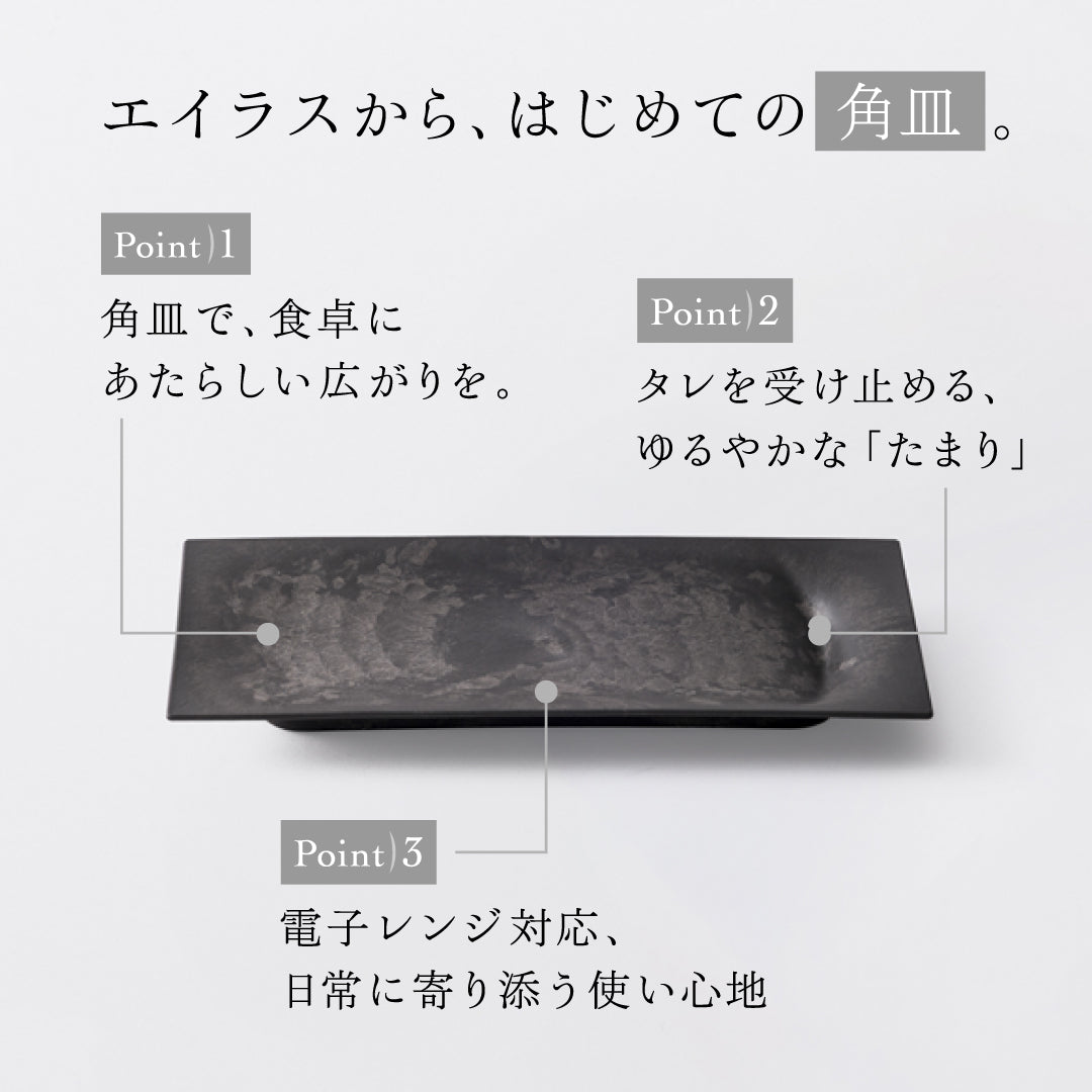 電子レンジ対応の「角皿 たまり」
