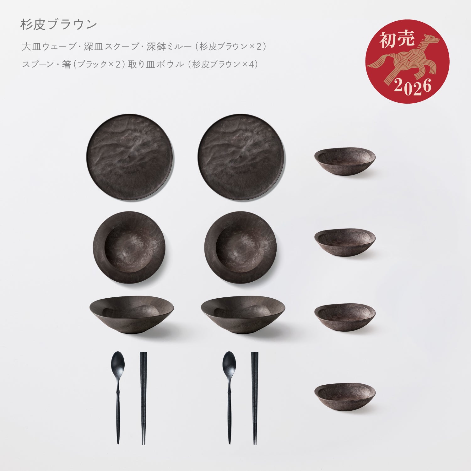 ＜2026初売り限定＞【5,000円以上お得！】人気の杉皮シリーズがお得に揃う！3万円セット(大皿ウェーブ杉皮・深皿スクープ杉皮・深鉢ミルー杉皮 各2 + 箸・スプーンブラック  各2 + 取り皿ボウル杉皮 ×4)★初売り特典付