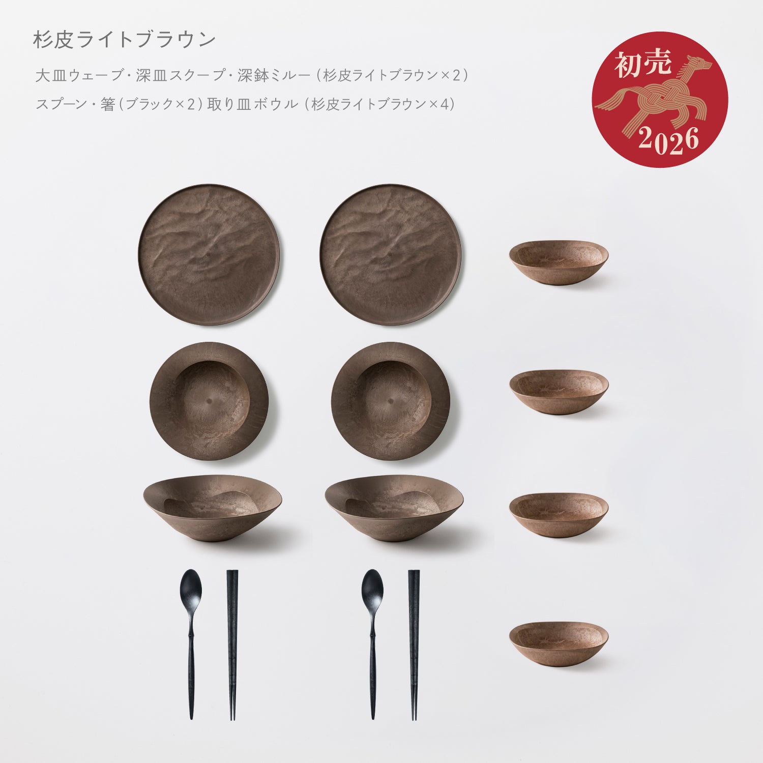 ＜2026初売り限定＞【5,000円以上お得！】人気の杉皮シリーズがお得に揃う！3万円セット(大皿ウェーブ杉皮・深皿スクープ杉皮・深鉢ミルー杉皮 各2 + 箸・スプーンブラック  各2 + 取り皿ボウル杉皮 ×4)★初売り特典付