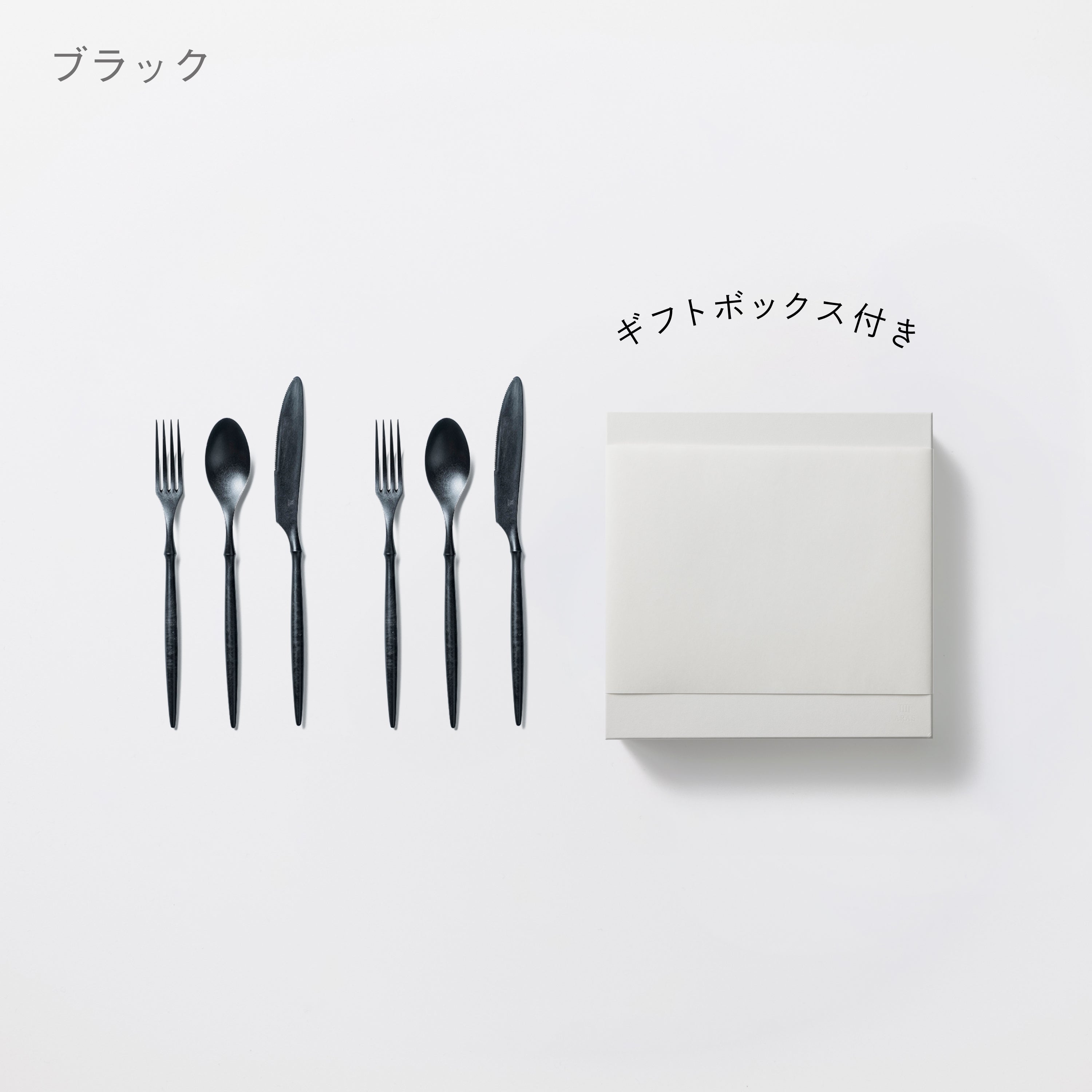 ＜公式HP限定＞カトラリー3種　各2セット　＋　白色ギフトボックス付き