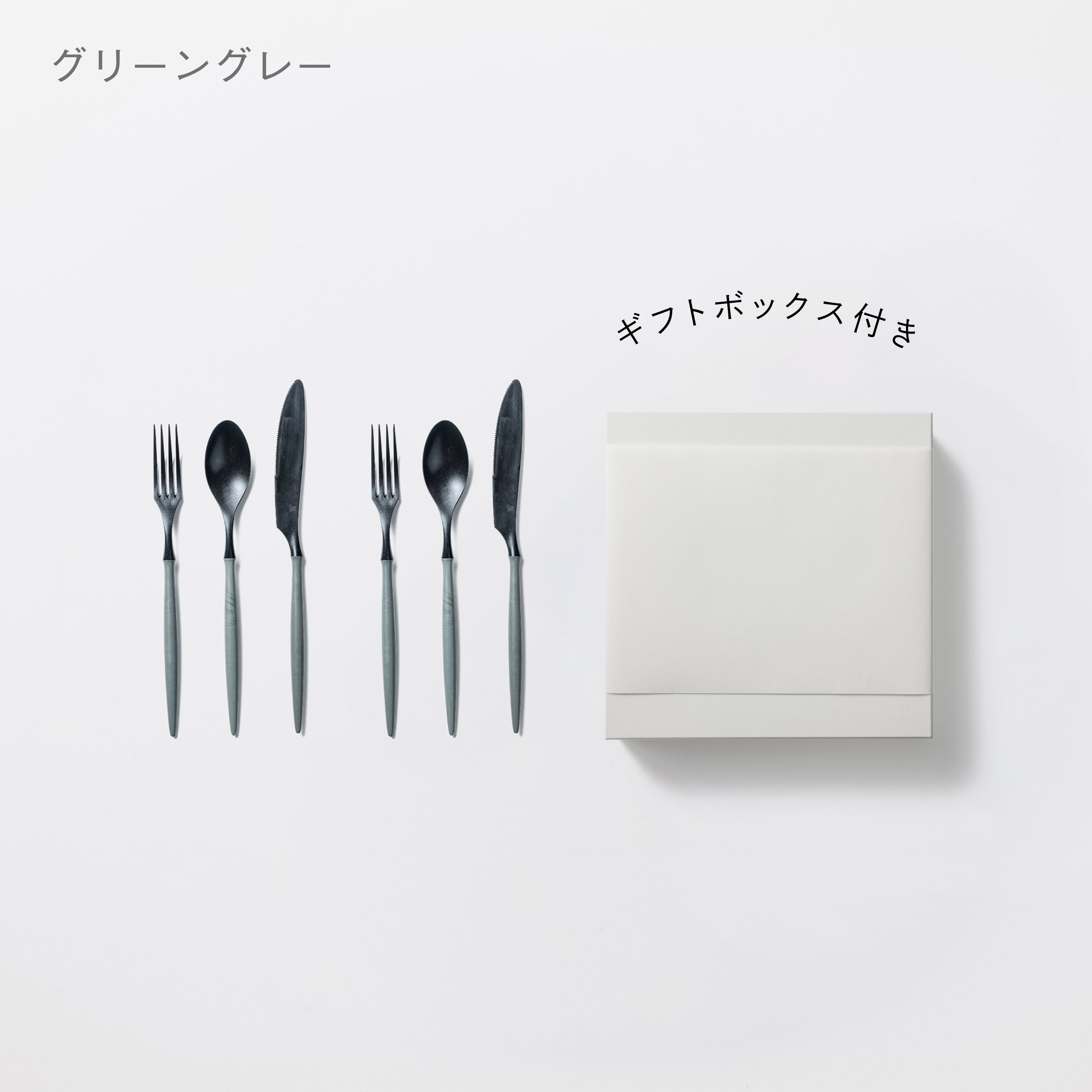 ＜公式HP限定＞カトラリー3種　各2セット　＋　白色ギフトボックス付き