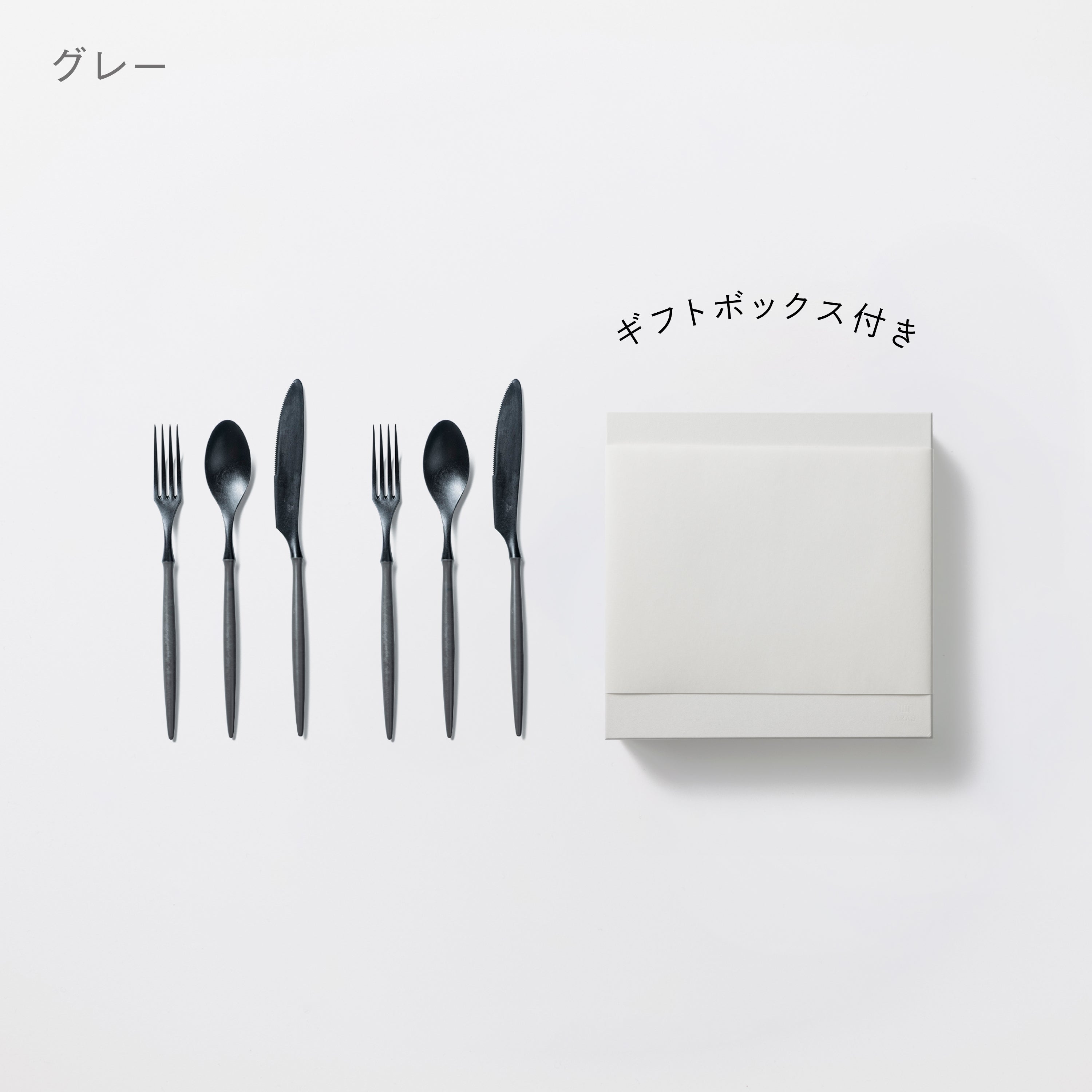 ＜公式HP限定＞カトラリー3種　各2セット　＋　白色ギフトボックス付き