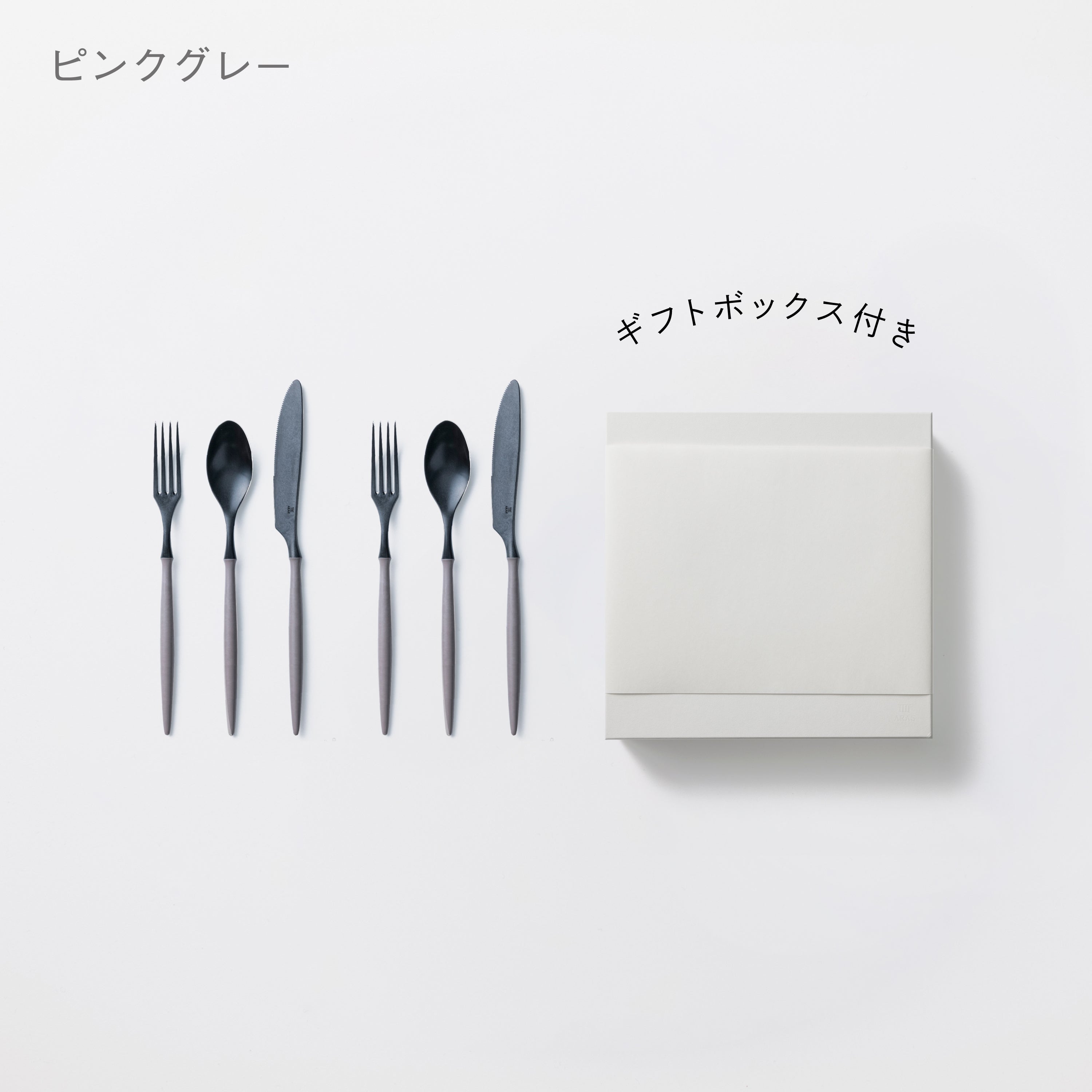 ＜公式HP限定＞カトラリー3種　各2セット　＋　白色ギフトボックス付き