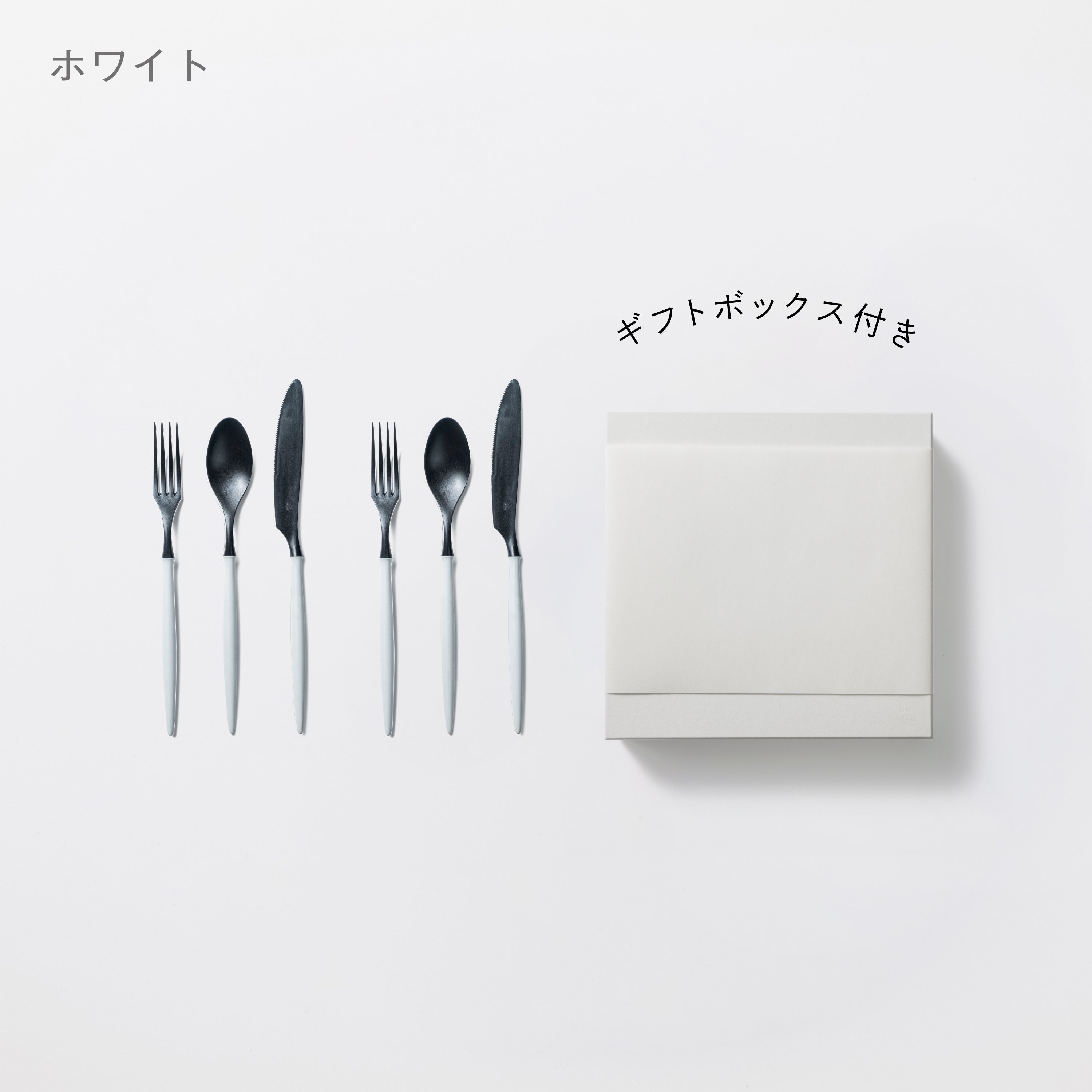 ＜公式HP限定＞カトラリー3種　各2セット　＋　白色ギフトボックス付き