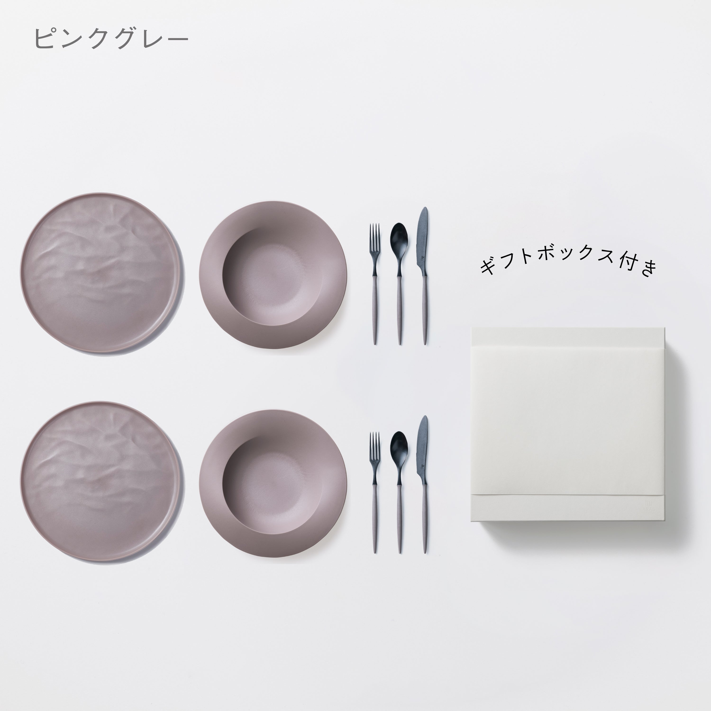 ＜公式HP限定＞深皿スクープ・大皿ウェーブ・カトラリーセット　各2セット + 白色ギフトボックス付き