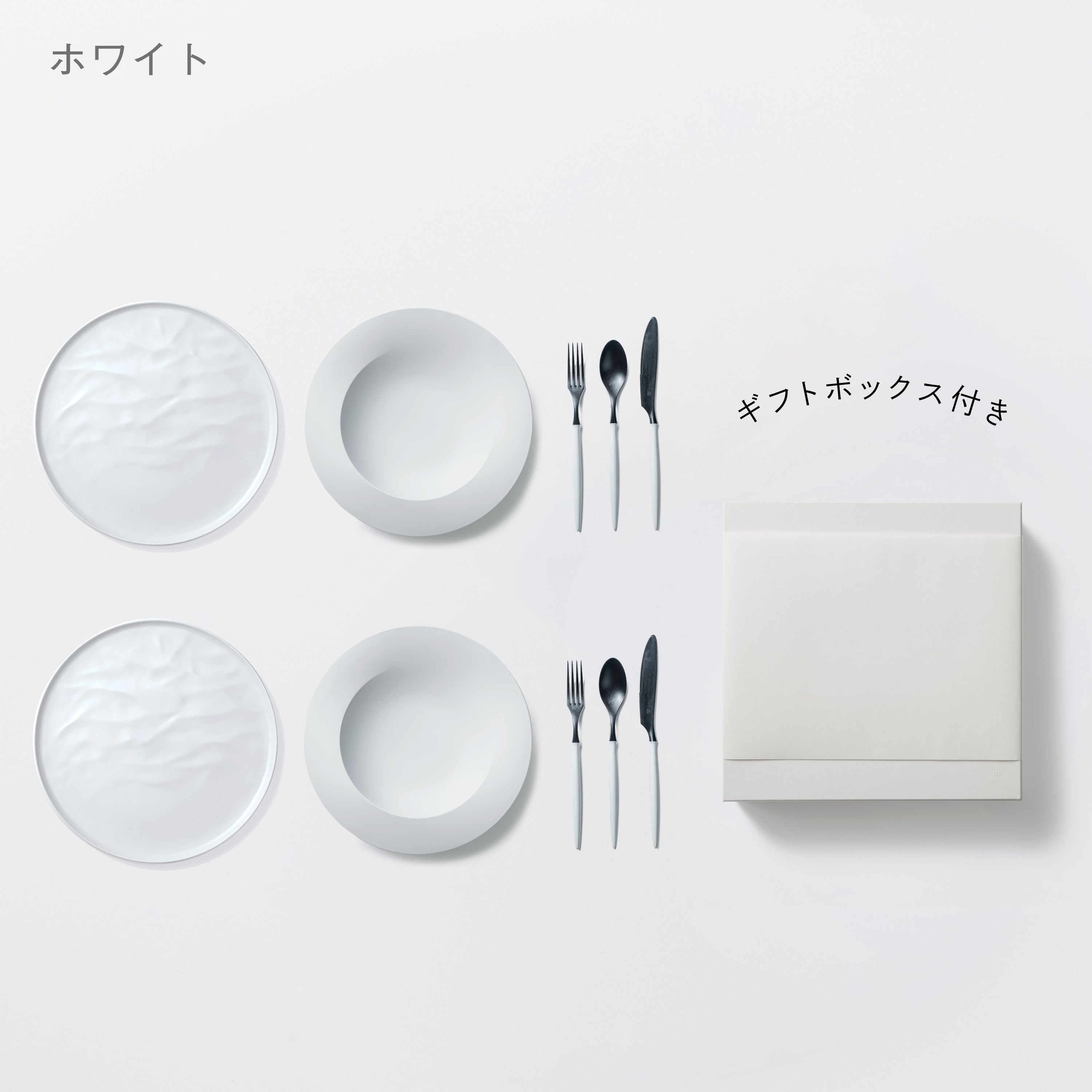 ＜公式HP限定＞深皿スクープ・大皿ウェーブ・カトラリーセット　各2セット + 白色ギフトボックス付き