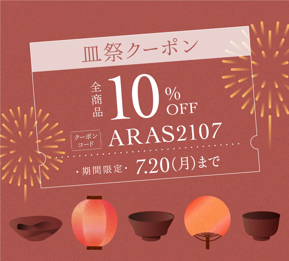 7月10日(金)〜7月20日(月) エイラス夏の皿祭