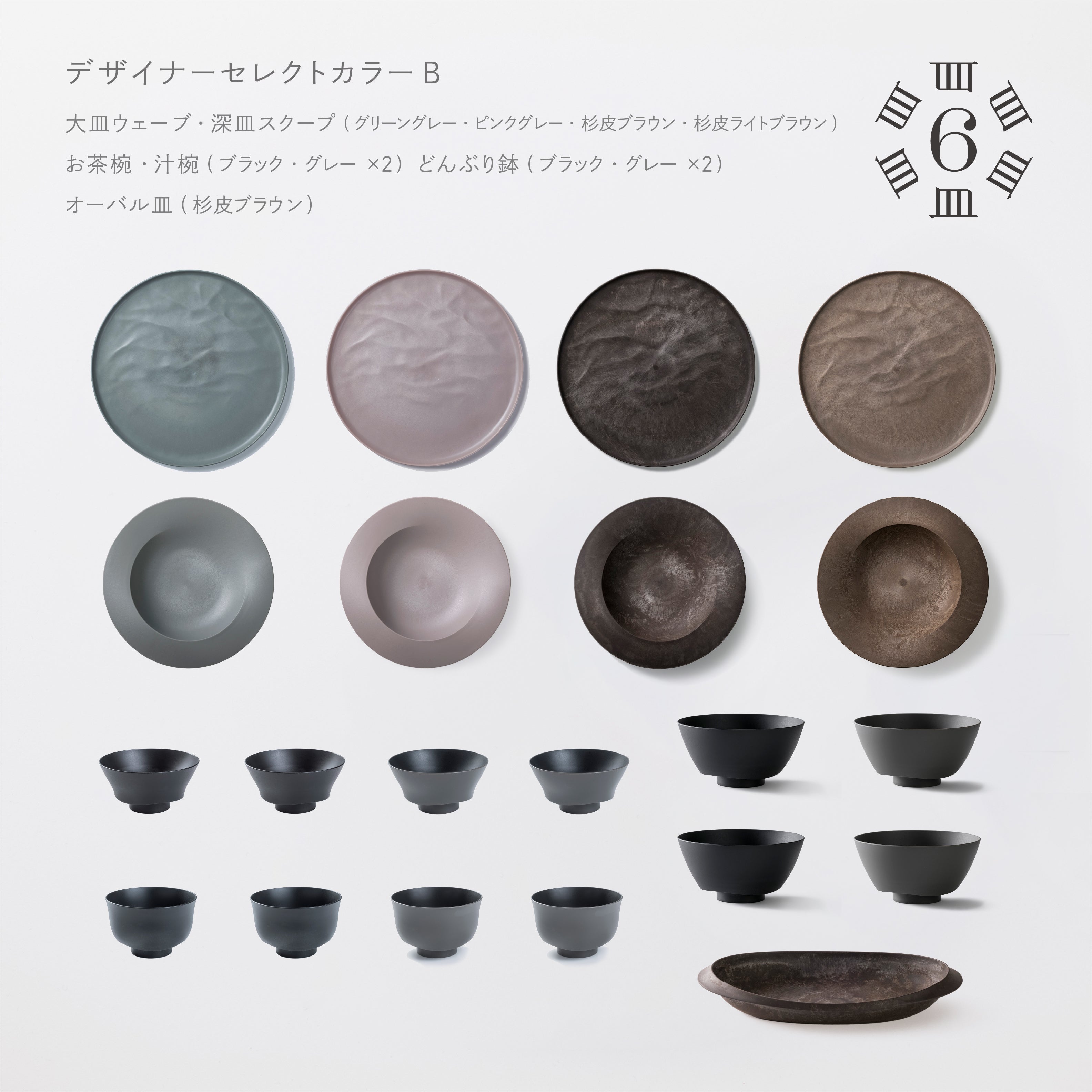 エイラス 中皿ウェーブ杉皮ブラックと深鉢ミルー杉皮ブラウン 各2枚セット ARAS 杉皮中皿ウェーブ 22cm 割れないお皿 1枚 通販 - ディノス