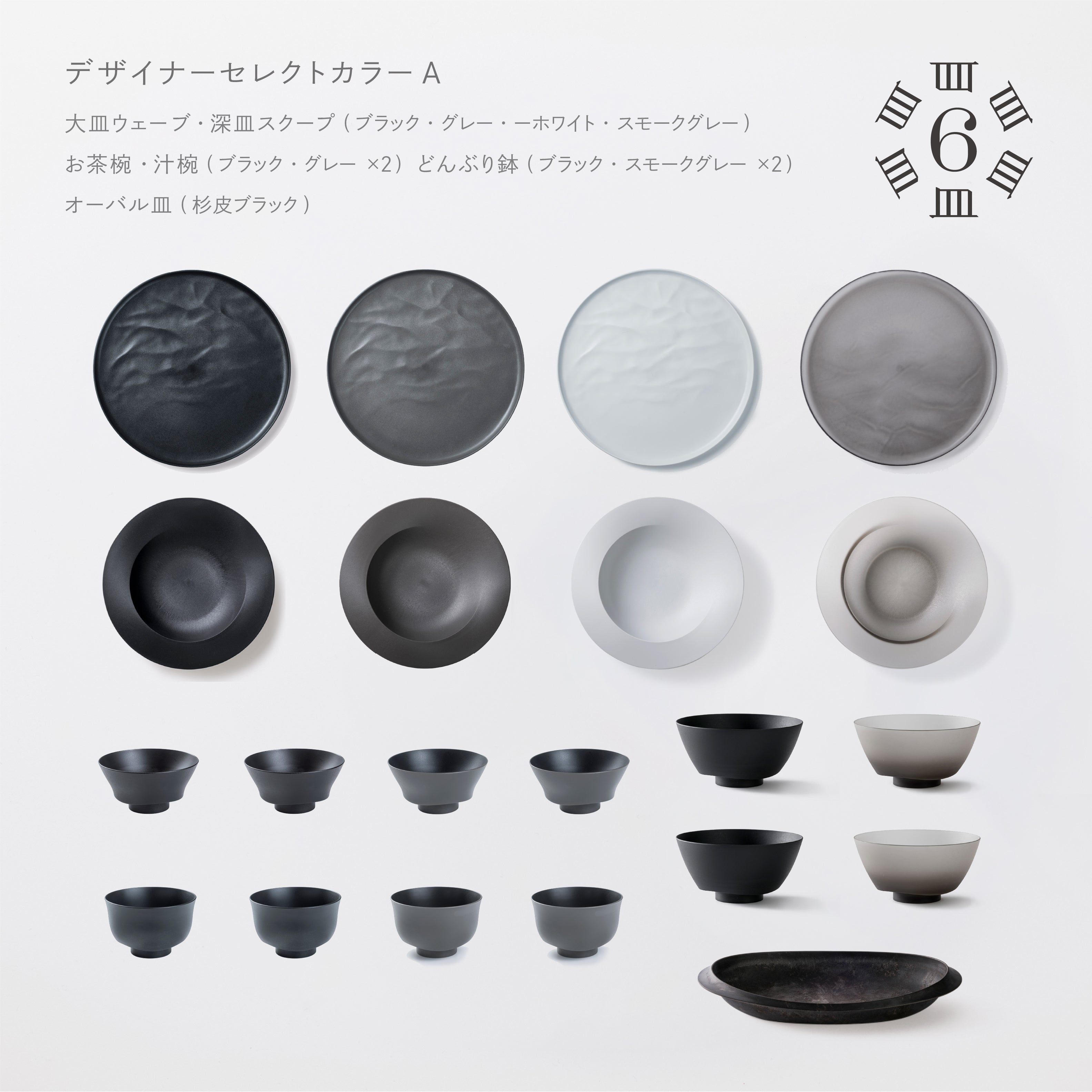 エイラスARAS 食器6種類12点 まいにち使える、一生もの。ARAS（エイラス）公式ストア