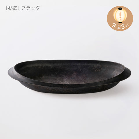 オーバル皿 杉皮 (40cm)