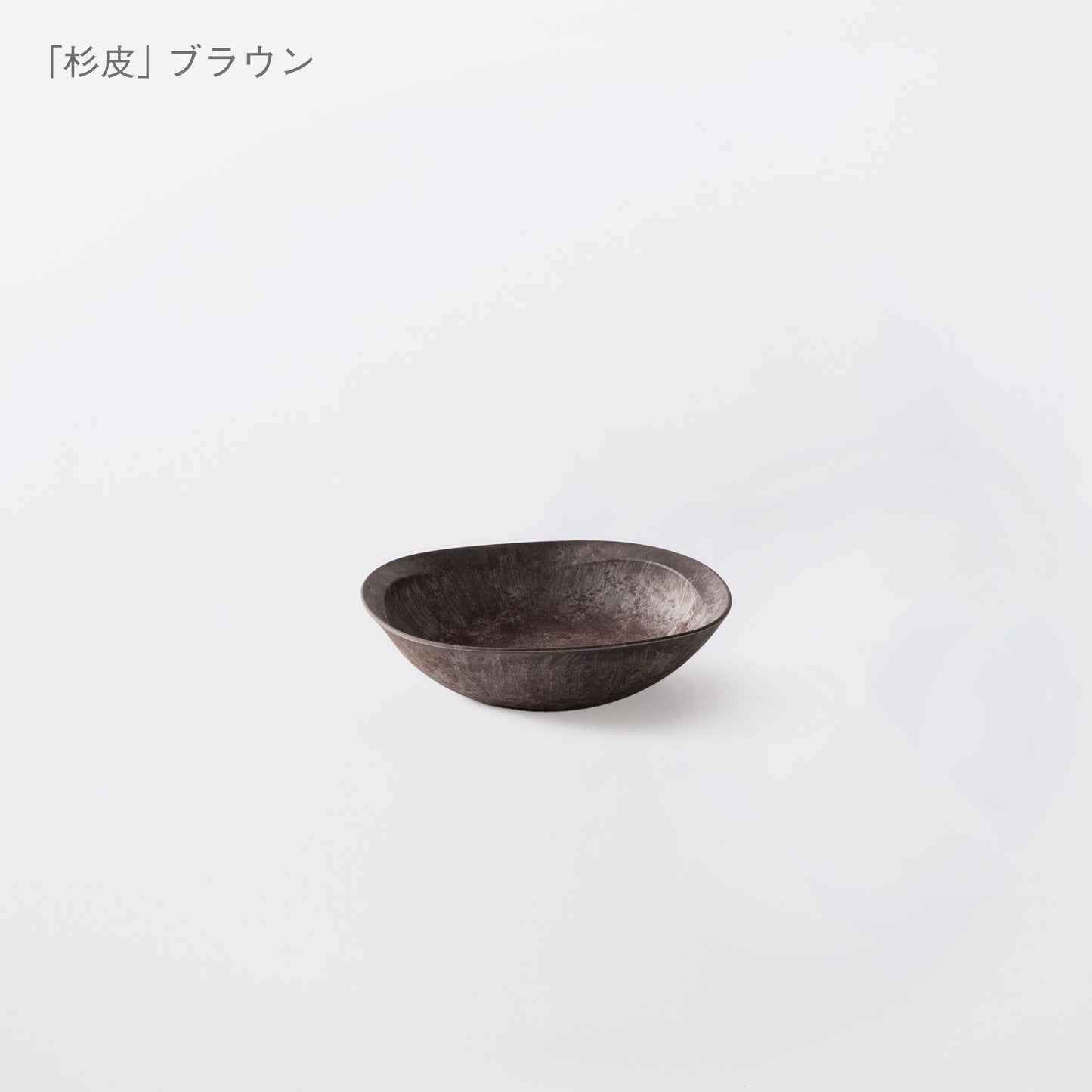 取り皿ボウル 杉皮 (16cm)