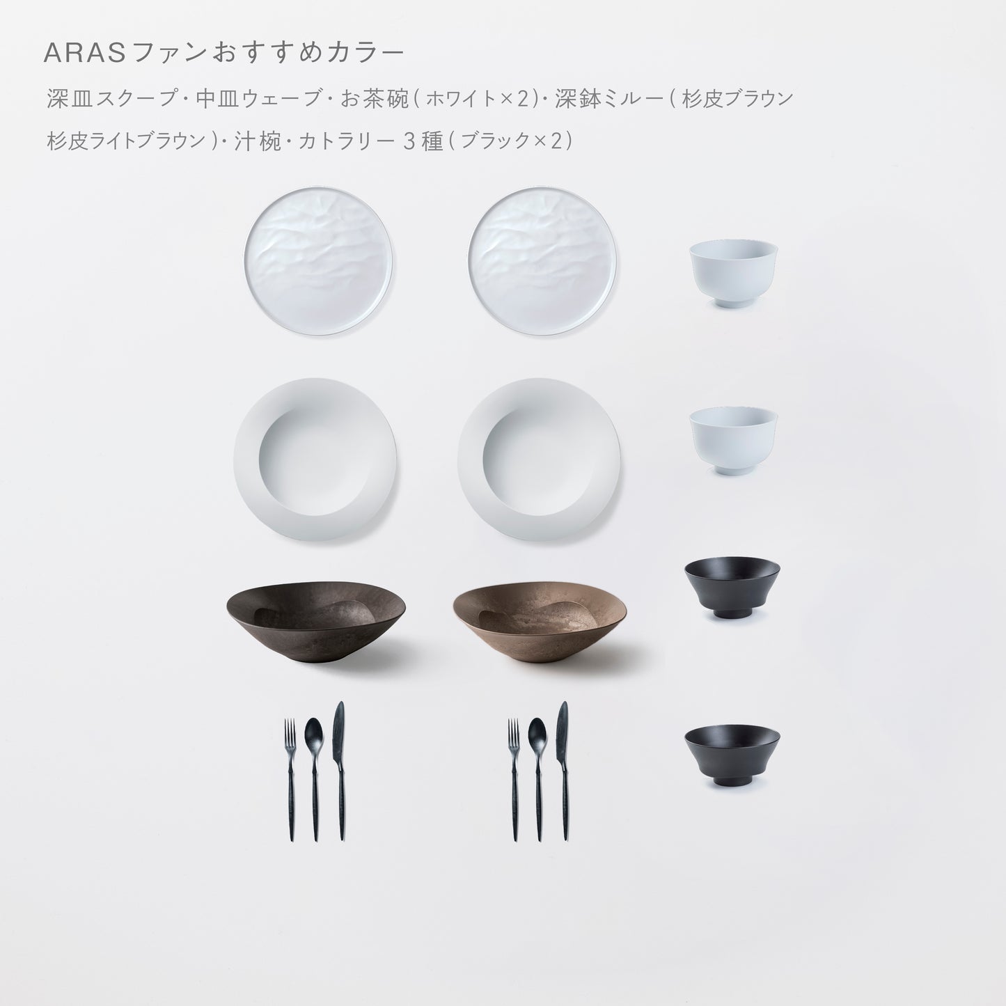＜2025秋まつり限定＞【5,000円お得！】一番人気！3万円セット(深皿スクープ・中皿ウェーブ・深鉢ミルー・お茶椀・汁椀・カトラリー3種　各2)