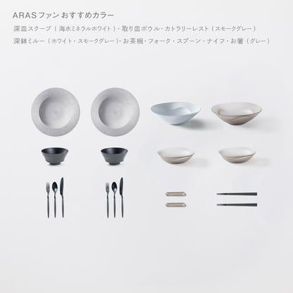 ＜公式HP限定＞テーブルコーディネーターおすすめセット(深皿スクープ・深鉢ミルー・取り皿ボウル・お茶椀・スプーン・フォーク・ナイフ・お箸・カトラリーレスト 各2)