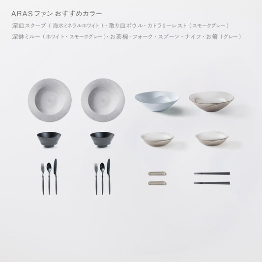 ＜公式HP限定＞テーブルコーディネーターおすすめセット(深皿スクープ・深鉢ミルー・取り皿ボウル・お茶椀・スプーン・フォーク・ナイフ・お箸・カトラリーレスト 各2)